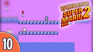 [10/20] Прохождение Super Mario Bros. 2 (NES/Денди): «Хюнт возвращается»