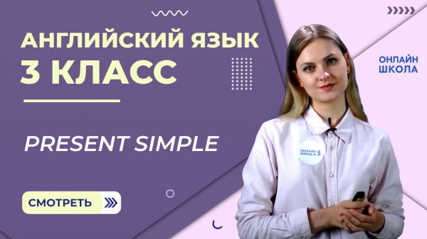 Время Present Simple. Видеоурок 29. Английский язык 3 класс