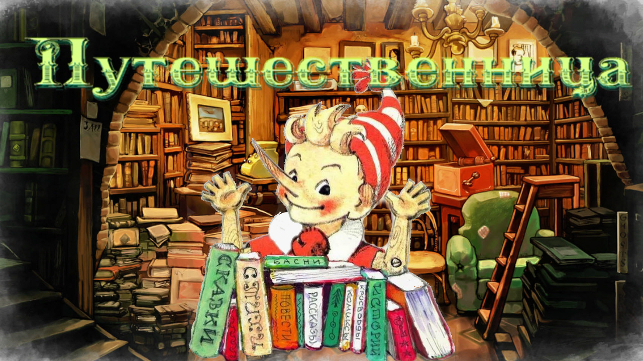 Воскресные истории с Буратино. С. Чернышева «Путешественница» смотреть онлайн