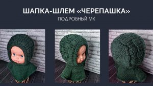 Шапка-шлем "Черепашка" /Мой первый МК на изделие!/ #вязание