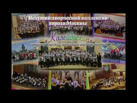 Ведущий творческий коллектив города Москвы оркестр русских народных инструментов "Калейдоскоп" смотреть онлайн