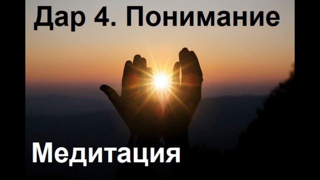 Дар 4. Понимание. Медитация смотреть онлайн