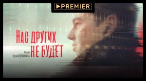 Нас других не будет | Фильм о Сергее Бодрове | PREMIER