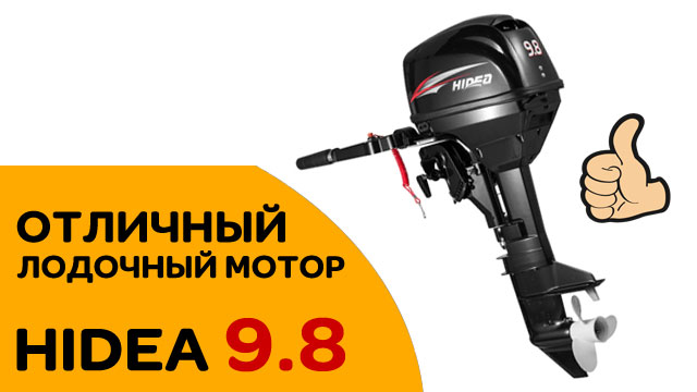 Лодочный мотор HIDEA 9.8 FHS - Отличный выбор - Советуем смотреть онлайн