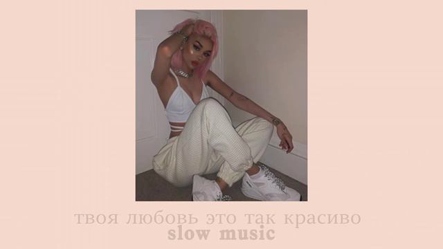 твоя любовь это так красиво (slow + Reverb)