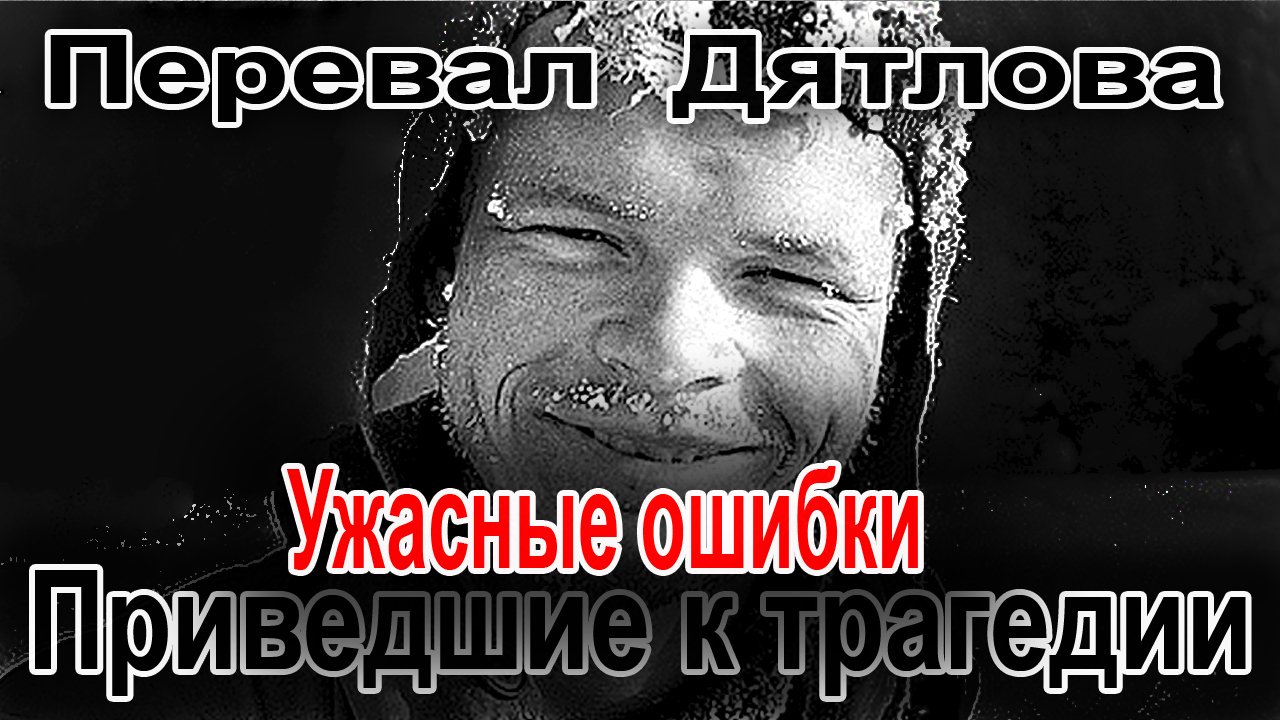 Перевал Дятлова. Ужасные ошибки приведшие к трагедии смотреть онлайн