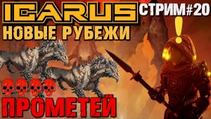 ПЕПЕЛЬНЫЙ ДРАКОНЧИК - ИСТРЕБЛЕНИЕ: ВУЛКАН. БЕТОННЫЙ ДОМ. ПРОМЕТЕЙ ICARUS НОВЫЕ РУБЕЖИ.