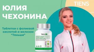Юлия Чехонина о фолиевой кислоте «Тяньши»