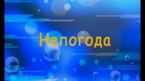 караоке Непогода