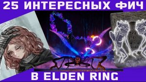25 невероятных фактов в Элден Ринг