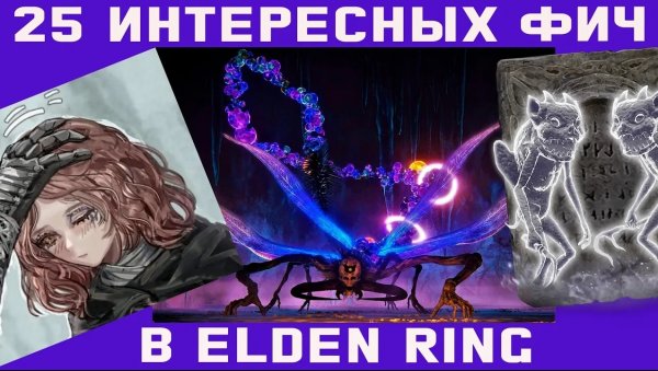 25 невероятных фактов в Элден Ринг