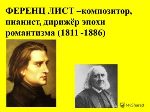 Ференц Лист. Виртуоз своего времени.