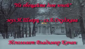 Не обещайте деве юной