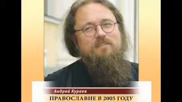 Андрей Кураев "ПРАВОСЛАВИЕ В 2005 ГОДУ" ч.3/15 смотреть онлайн