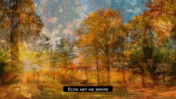 Осень. Евгений Леонович