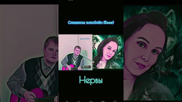 Слишком влюблён - Нервы ( Cover) смотреть онлайн