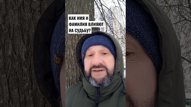 Как имя и фамилия влияют на судьбу. Александр Корвум отзыв. #изменитьсудьбу #судьба смотреть онлайн