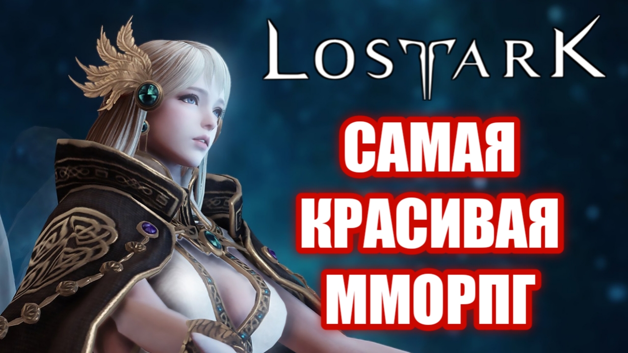 Обзор Lost Ark глазами новичка смотреть онлайн