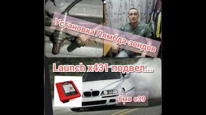 Установка Лямбда-зондов БМВ е39 М52. Или как уменьшить расход топлива.