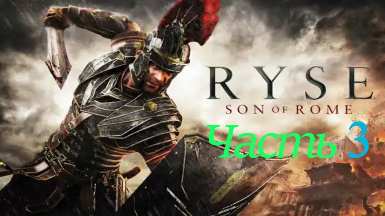 Ryse: Son of Rome . Часть 3. смотреть онлайн