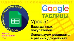 Google Таблицы. Урок 51. Делаем базу данных покупателей. Используем реквизиты для разных документов