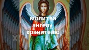 Молитва Ангелу Хранителю об исцелении болезней, о здоровье и крепости тела.