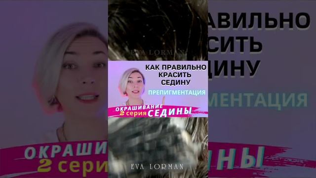 Можно ли окрасить седину не профессиональными красками? Ева Лорман смотреть онлайн