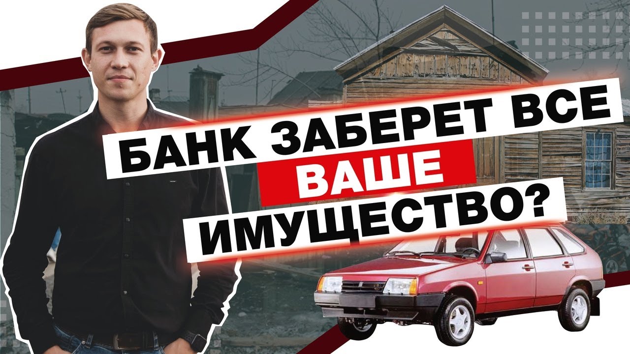 КАКОЕ ИМУЩЕСТВО ЗАБЕРУТ КРЕДИТОРЫ/КАК ФОРМИРУЕТСЯ КОНКУРСНАЯ МАССА В ПРОЦЕДУРЕ БАНКРОТСТВА смотреть онлайн