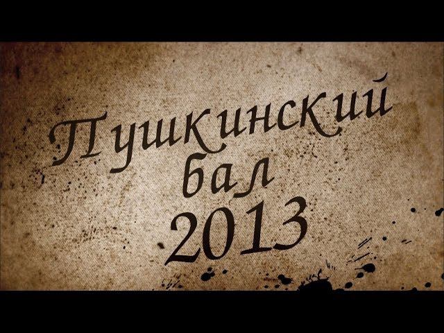 Пушкинский бал 2013 (трейлер) смотреть онлайн
