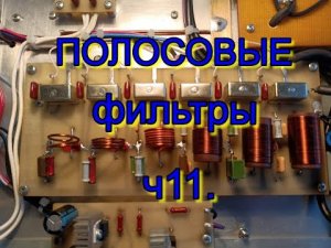 УМ на 2х-ГУ81м  (полосовые  фильтры). ч11.