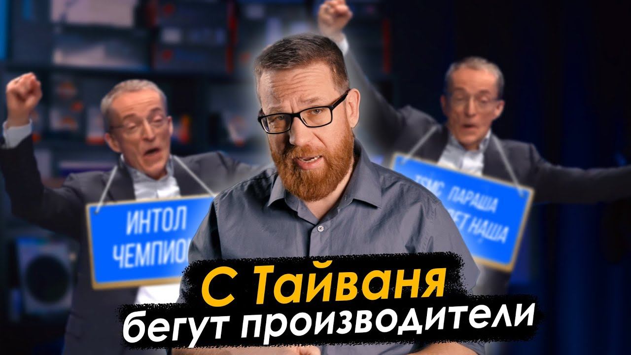 Интел хочет делать процессоры для AMD / Концепция CPU меняется / Новый российский микроконтроллер смотреть онлайн