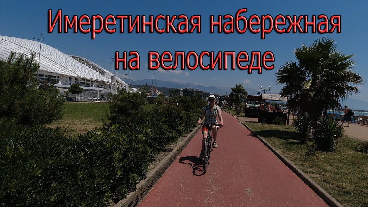 Имеретинская набережная на велосипеде смотреть онлайн