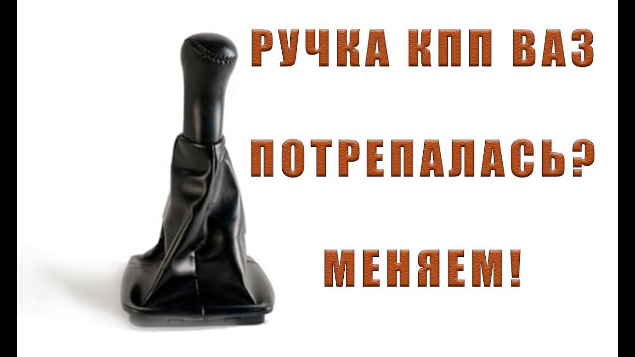 РУЧКА КПП ВАЗ | ЧЕХОЛ КПП | ЗАМЕНА СВОИМИ РУКАМИ смотреть онлайн