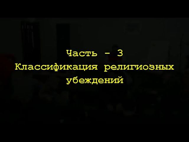 04. Классификация религиозных убеждений - 3 смотреть онлайн