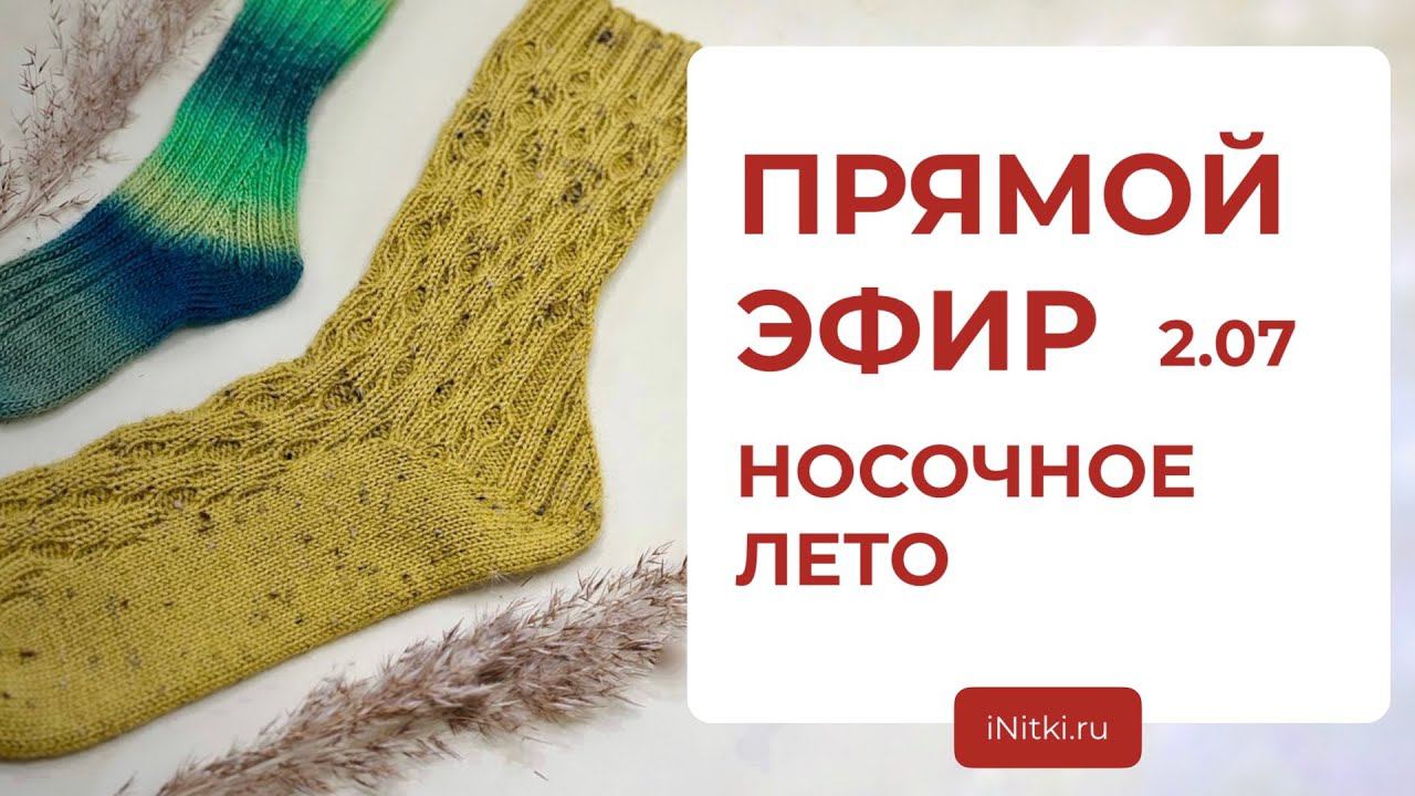 ПРЯМОЙ ЭФИР: Носочное лето смотреть онлайн