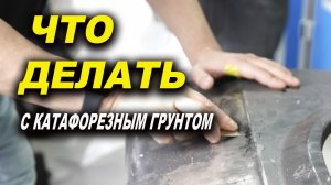 Подготовка детали , что делать с катафорезным грунтом, курсы автомаляра ОНБ