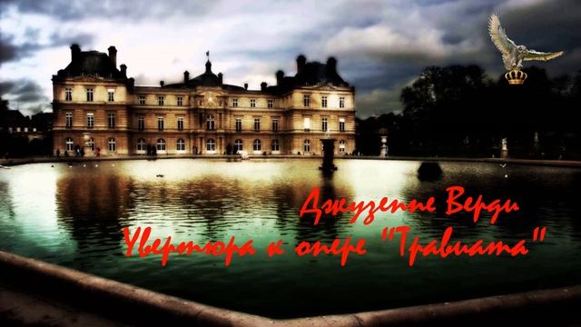 Джузеппе Верди - Увертюра к опере 