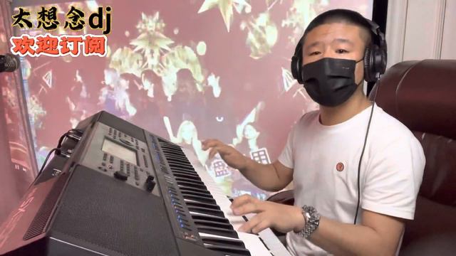 电子琴演奏「太想念dj | 舞厅里的音乐🎵」keyboard music смотреть онлайн