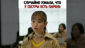 Дорама "Отыщи меня в своей памяти" (случайно узнала, что у сестры есть парень)