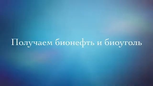 Демодень Установки быстрого пиролиза FPP 02 смотреть онлайн