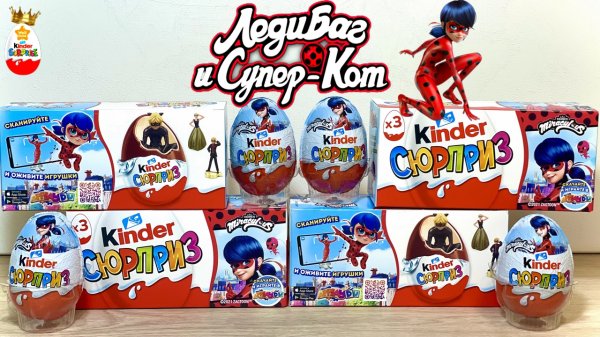КИНДЕР СЮРПРИЗ ЛЕДИ БАГ и СУПЕР КОТ! Miraculous LADY BUG Unboxing Kinder Surprise