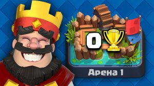 НАЧАЛ ИГРУ С НУЛЯ! КЛЕШ РОЯЛЬ ВОЗВРАЩЕНИЕ?! ПЕРВАЯ СЕРИЯ!