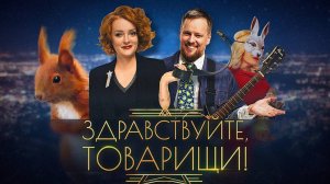 Здравствуйте, товарищи #120