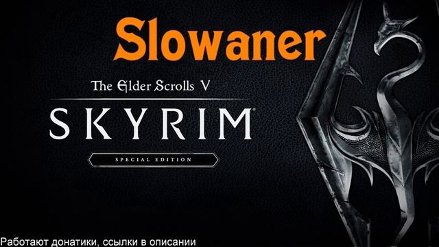 Новая игра, новые приключения ║ Skyrim ║ Рукопашка ║ Первый взгляд смотреть онлайн