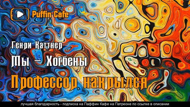 Exit the Professor (цикл Мы - Хогбены) 1947 Генри Каттнер аудиокнига юмор фантастика рассказ смотреть онлайн