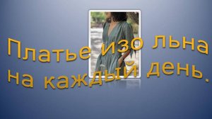 Платье изо льна на каждый день.