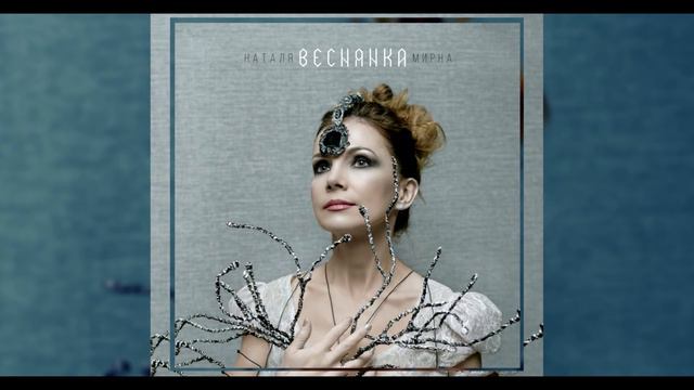 Наталя Мирна - Веснянка (Official Audio) смотреть онлайн