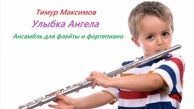 Улыбка Ангела (Тимур Максимов) смотреть онлайн