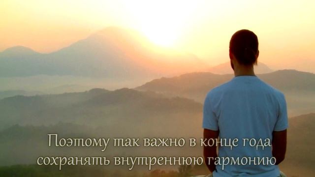 О схождении кармы в конце года