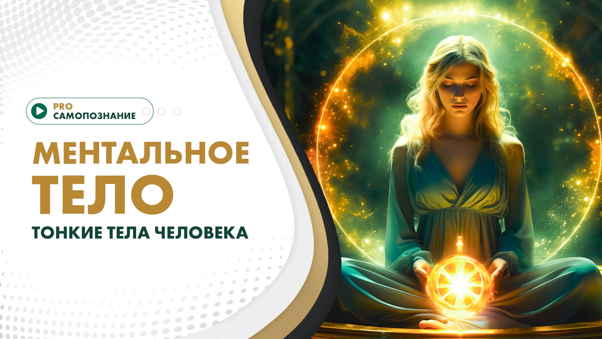 Ментальное тело. Тонкие тела человека смотреть онлайн